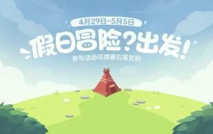 原神2.6:网页小游戏「假日冒险?出发!」限时开启