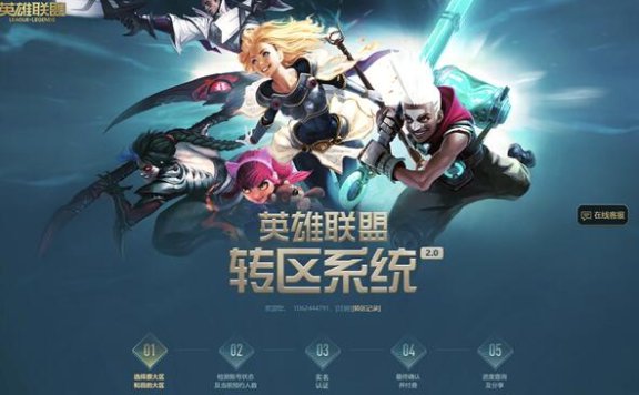 《英雄联盟》转区系统今日开放,每日限量500人