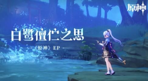 原神2.6:“神里绫华” EP - 【白鹭儃伫之思】