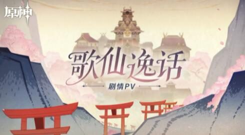 原神2.6:剧情PV-「歌仙逸话」
