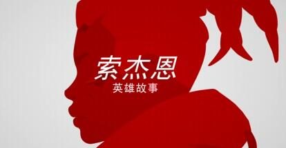 《守望先锋2》新英雄【索杰恩】故事公开