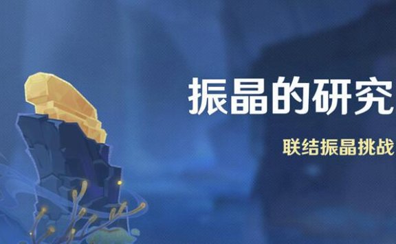 原神2.6:打怪活动「振晶的研究」活动即将开启