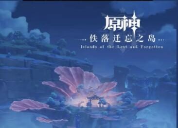 原神:第二张稻妻主题OST《佚落迁忘之岛》即将上线,包含渊下宫等地区