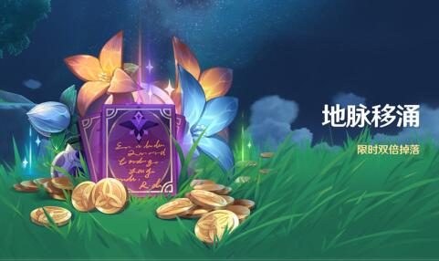 原神2.6:双倍活动「地脉移涌」即将开启