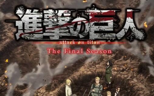 TV动画《进击的巨人》最终季 【完结篇 】将于2023年播出。 