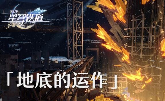 【崩坏:星穹铁道】场景介绍「旅情见闻 | 地底的运作」