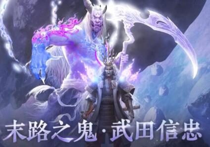 替身使者?《永劫无间》新英雄武田信忠实机演示