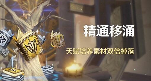 原神2.6:天赋书双倍活动「精通移涌」即将开启