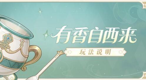 原神 2.6:料理活动「有香自西来」玩法说明