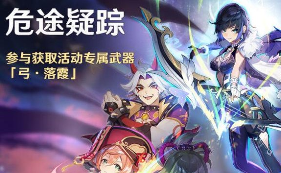 原神2.7:「危途疑踪」活动即将开启,可获取活动武器「弓·落霞」