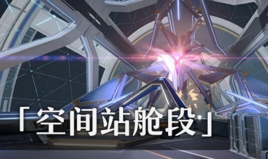 【崩坏:星穹铁道】场景介绍「旅情见闻 | 空间站舱段」