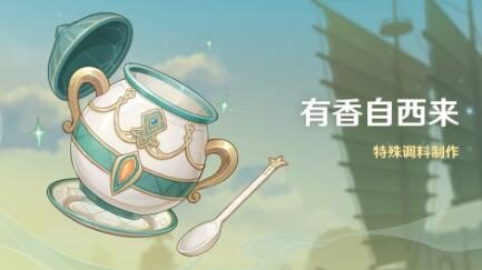 原神2.6:料理小游戏「有香自西来」即将开启