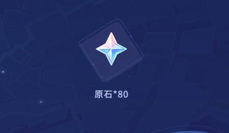 原神2.7【原神超话】微博签到第二期,签到3天领80原石