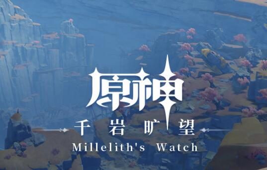 原神:层岩巨渊主题OST即将上线