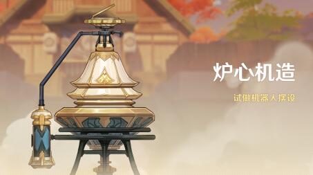 原神2.7:尘歌壶小玩具「炉心机造」活动即将开启