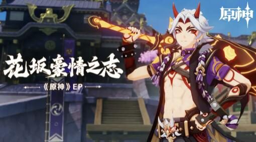 原神2.7:【荒泷一斗】EP - 花坂豪情之志