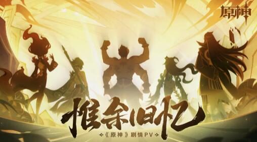 原神2.7:五夜叉剧情PV-「惟余旧忆」