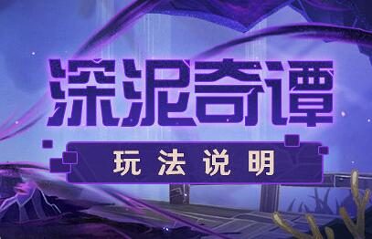 原神2.7:层岩巨渊新活动「深泥奇谭」玩法说明