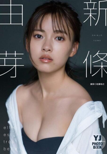 写真集:新條由芽【Elle est très belle】