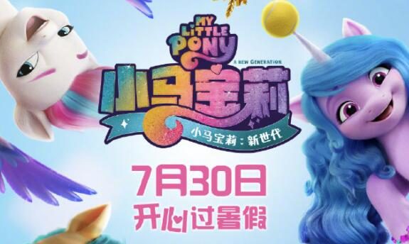 动画电影《小马宝莉:新世代》内地定档7月30日上映