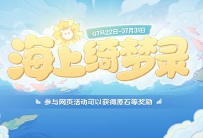 原神2.8:网页活动「海上绮梦录」限时开启,可获80原石等