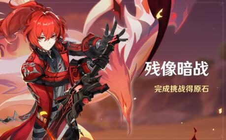 原神2.8:打怪活动「残像暗战」即将开启