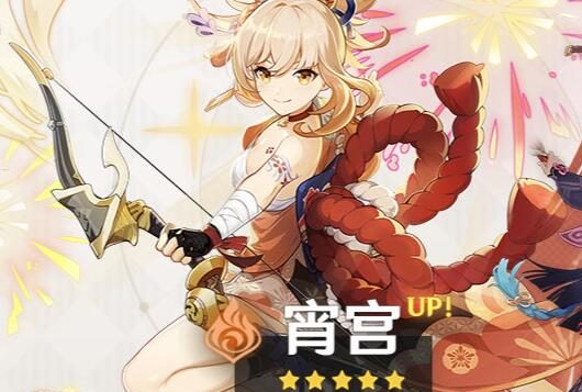 原神2.8:「宵宫」角色祈愿即将开启