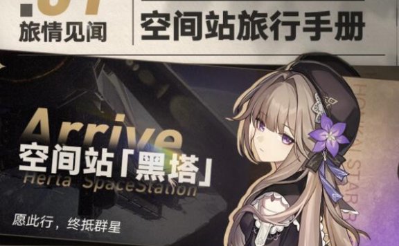 【崩坏:星穹铁道】「旅情见闻 | 空间站旅行手册」