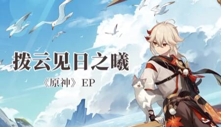原神2.8:“枫原万叶” EP - 拨云见日之曦