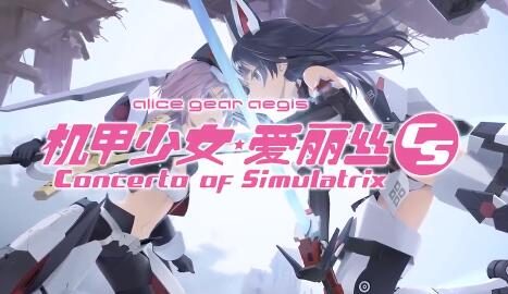 美少女机甲3D对战游戏《机甲少女★爱丽丝CS》中文宣传片公布