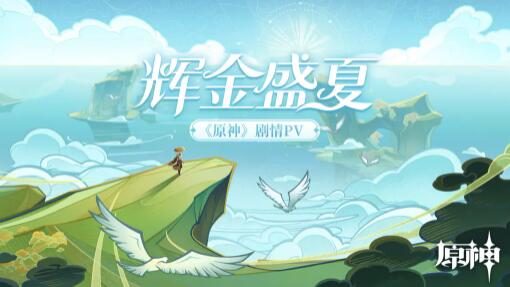 原神2.8:海岛剧情PV合集-「辉金盛夏」