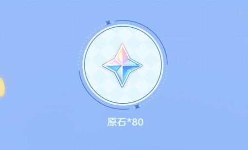 原神2.8【原神超话】微博签到第一期,签到3天领80原石