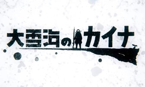 贰瓶勉原作TV动画《大雪海的凯纳》正式PV公开