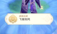 原神3.0攻略:蘑菇林 天上的草神瞳 获取方法【隐藏成就:飞驰如风】