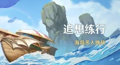 原神2.8:海岛多人活动「追想练行」即将开启