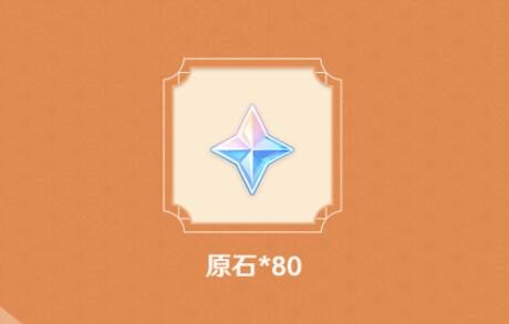 原神2.8【原神超话】微博签到第二期,签到3天领80原石