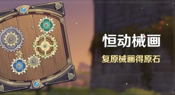 原神2.8:拼图活动「恒动械画」即将开启