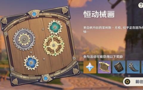 原神2.8:拼图活动「恒动械画」玩法说明