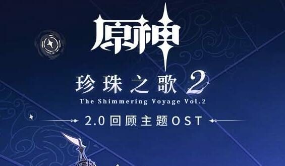 原神音乐:2.0 回顾主题OST《珍珠之歌2》现已上线