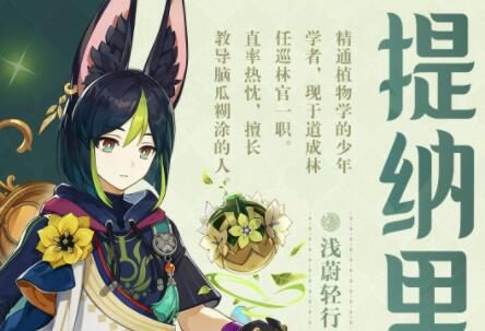 原神3.0：“提纳里” 角色PV——「书已尽言」