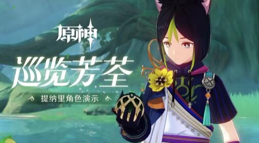 原神3.0：角色演示-「提纳里：巡览芳荃」