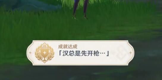原神3.0攻略:【隐藏成就:汉总是先开枪】
