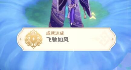 原神3.0攻略:蘑菇林 天上的草神瞳 获取方法【隐藏成就:飞驰如风】