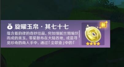 原神3.0攻略:须弥 新增9张唱片收集【旋曜玉帛】