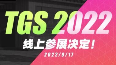 《绝区零》参展TGS2022,米哈游特别节目直播 9月17日17点开始
