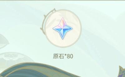 原神3.0【原神超话】微博签到第二期,签到3天领80原石