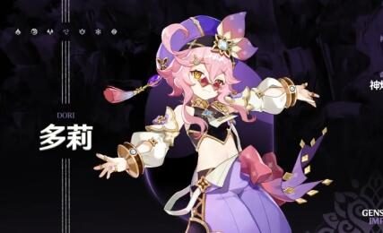 原神3.0:拾枝杂谈-「多莉:居奇持盈」