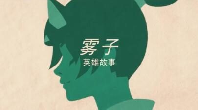 《守望先锋 归来》英雄故事:雾子