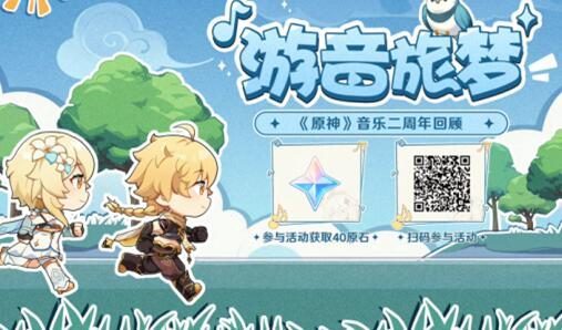 原神音乐:二周年回顾专题「游音旅梦」正式上线,可得40原石