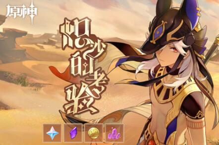原神3.1：新角色 “赛诺”  网页小活动「炽沙的考验」开启